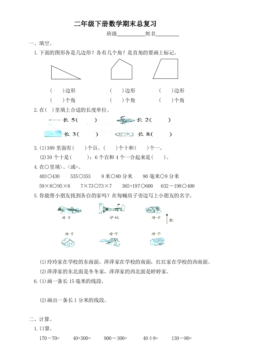 【小学中学教育精选】苏教版二年级下册数学期末总复习题