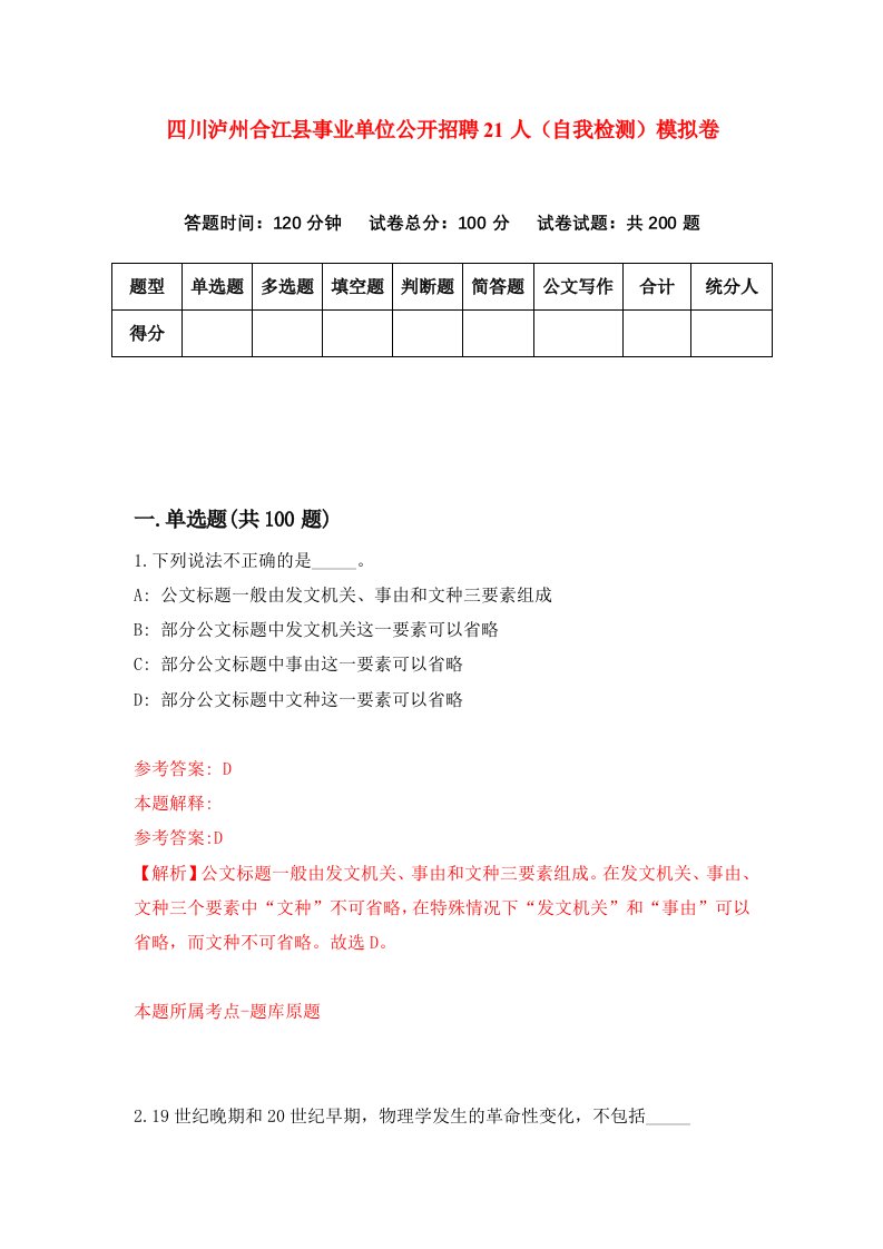 四川泸州合江县事业单位公开招聘21人自我检测模拟卷0