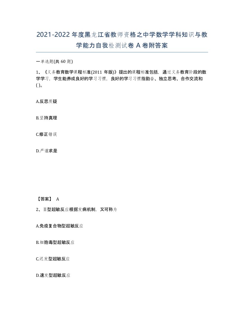 2021-2022年度黑龙江省教师资格之中学数学学科知识与教学能力自我检测试卷A卷附答案