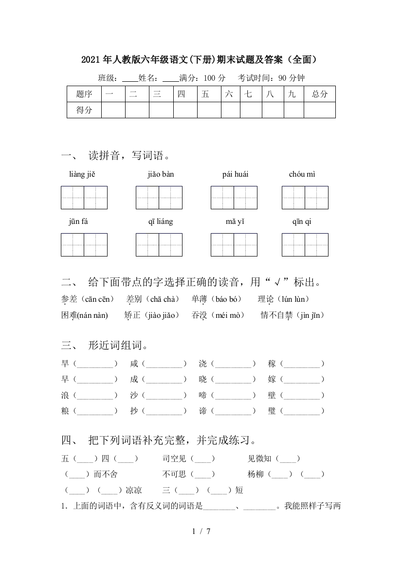 2021年人教版六年级语文(下册)期末试题及答案(全面)