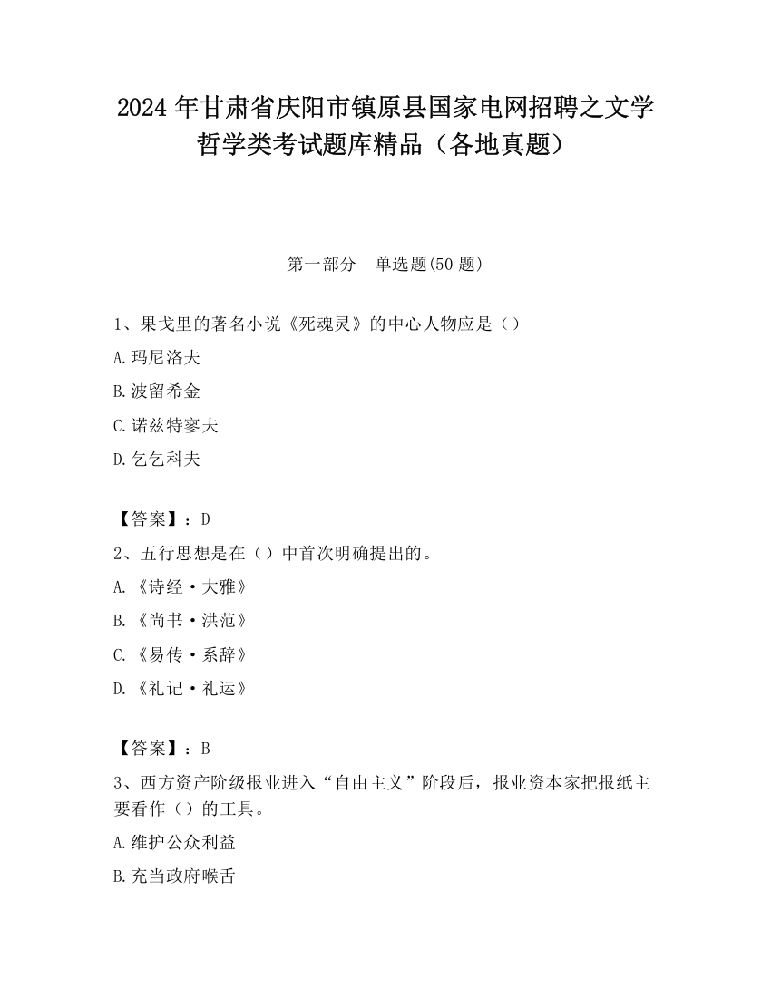 2024年甘肃省庆阳市镇原县国家电网招聘之文学哲学类考试题库精品（各地真题）