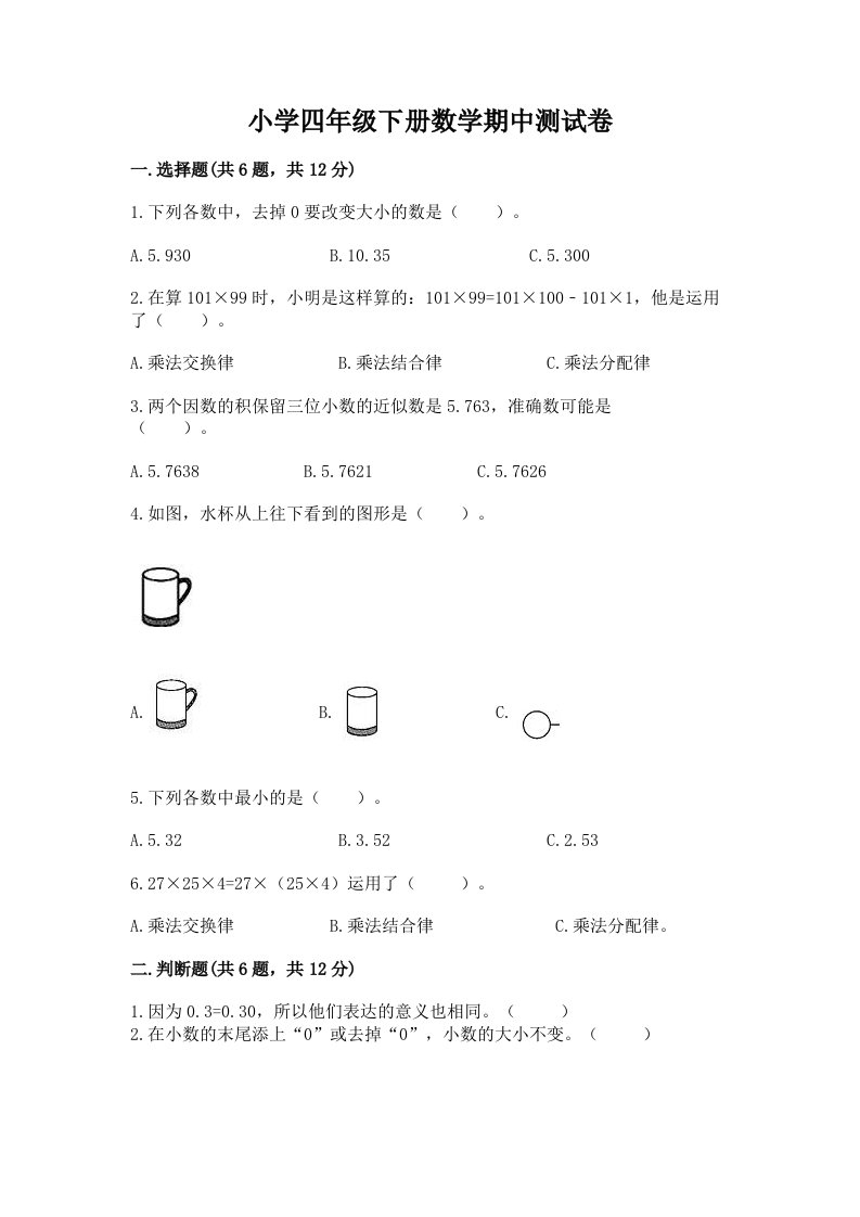 小学四年级下册数学期中测试卷含答案【培优b卷】2