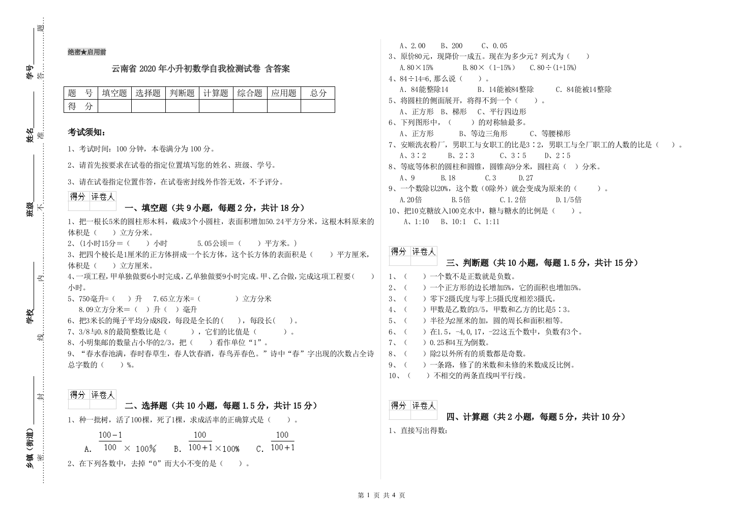 云南省2020年小升初数学自我检测试卷-含答案