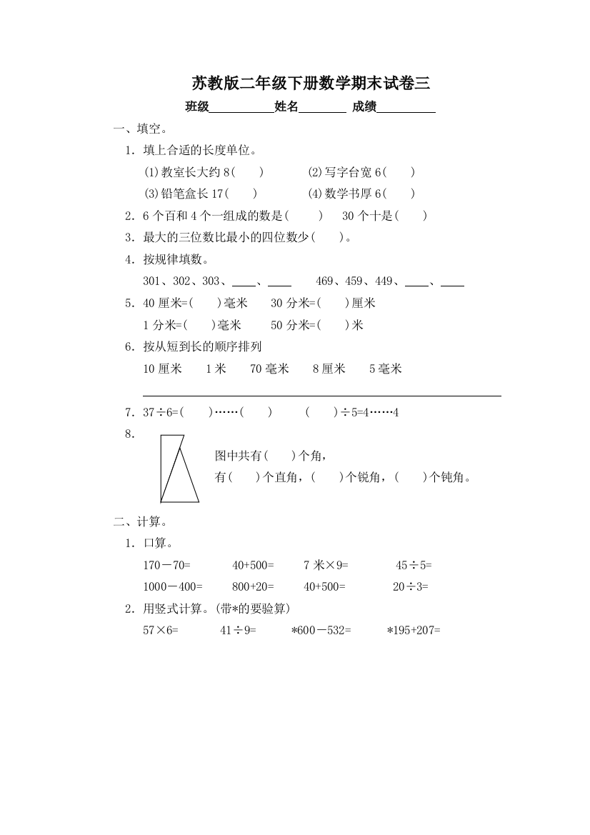 苏教版二年级下册数学期末试卷21