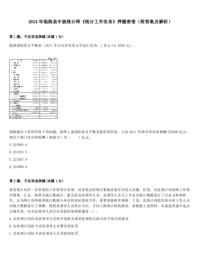 2024年临朐县中级统计师《统计工作实务》押题密卷（附答案及解析）