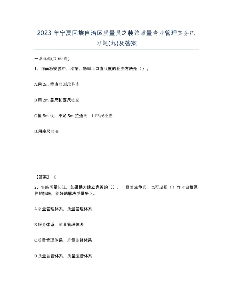 2023年宁夏回族自治区质量员之装饰质量专业管理实务练习题九及答案