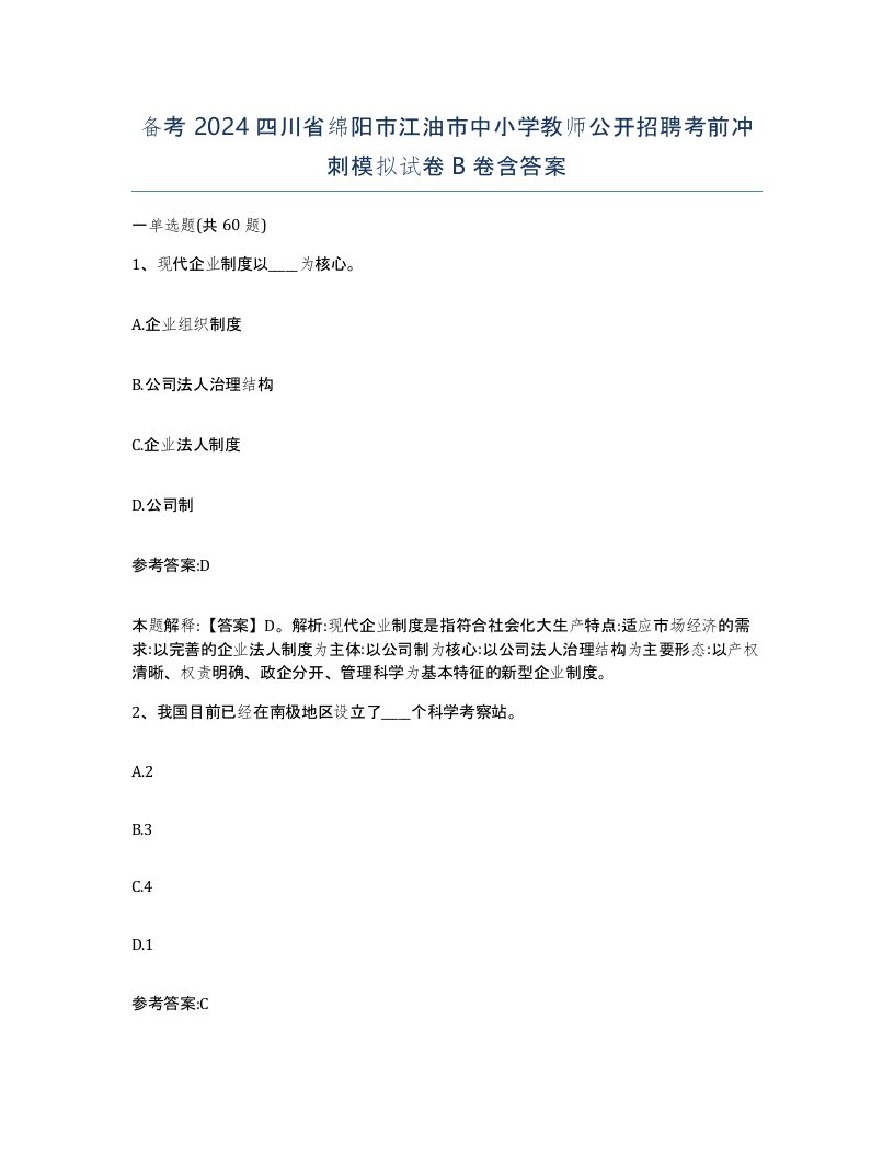 备考2024四川省绵阳市江油市中小学教师公开招聘考前冲刺模拟试卷B卷含答案