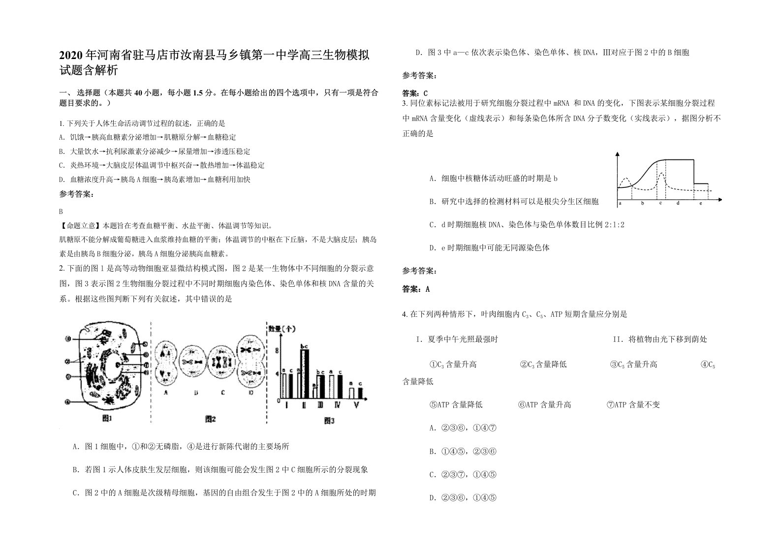 2020年河南省驻马店市汝南县马乡镇第一中学高三生物模拟试题含解析