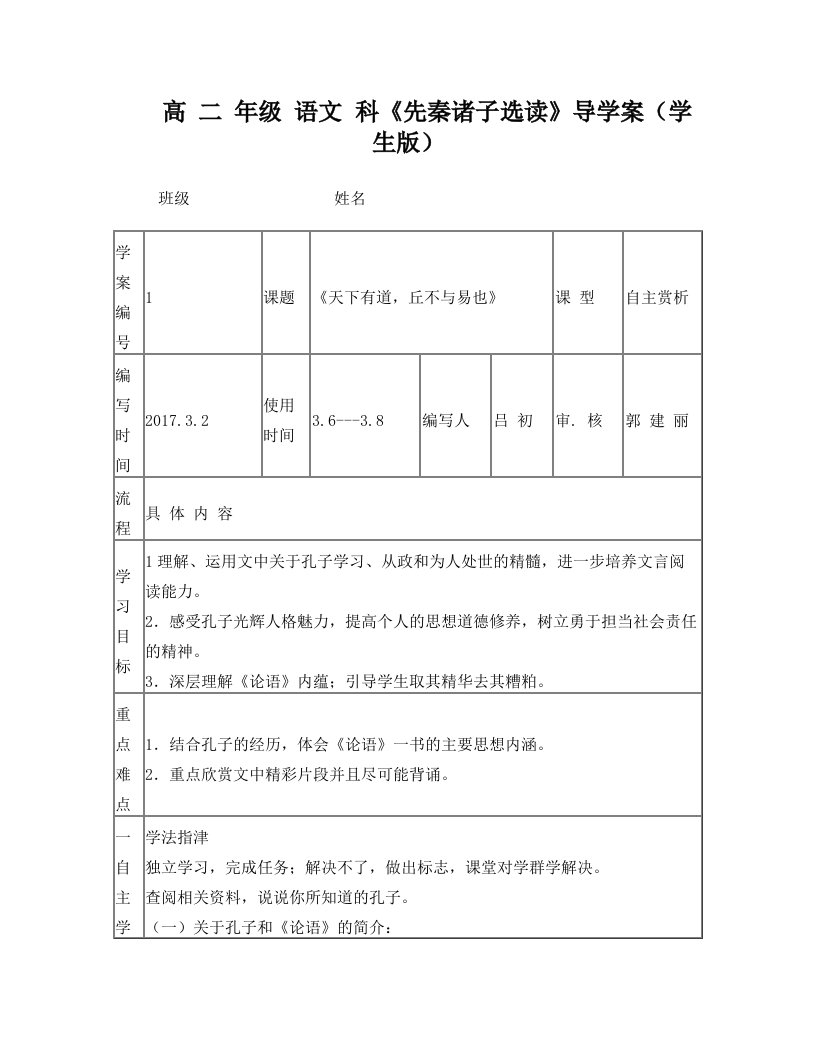 《天下有道-丘不与易也》导学案(学生版)