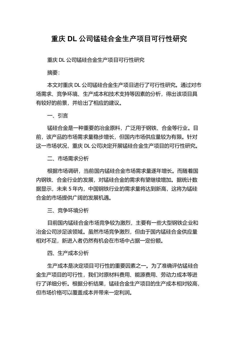 重庆DL公司锰硅合金生产项目可行性研究