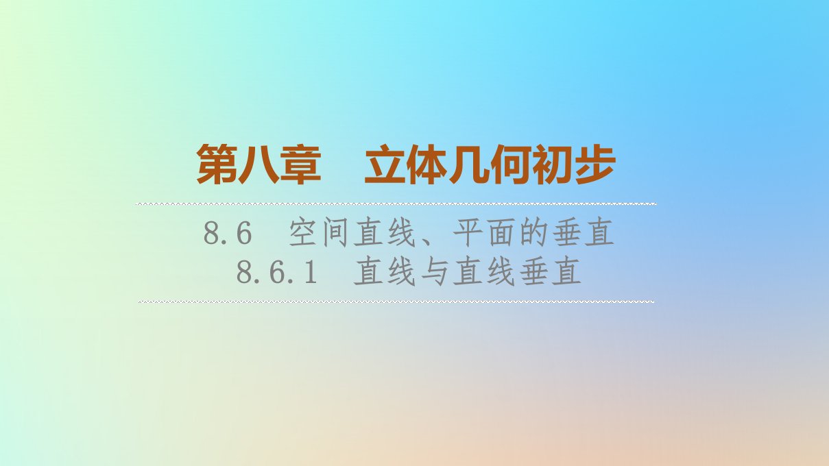 2023新教材高中数学第8章立体几何初步8.6空间直线平面的垂直8.6.1直线与直线垂直课件新人教A版必修第二册