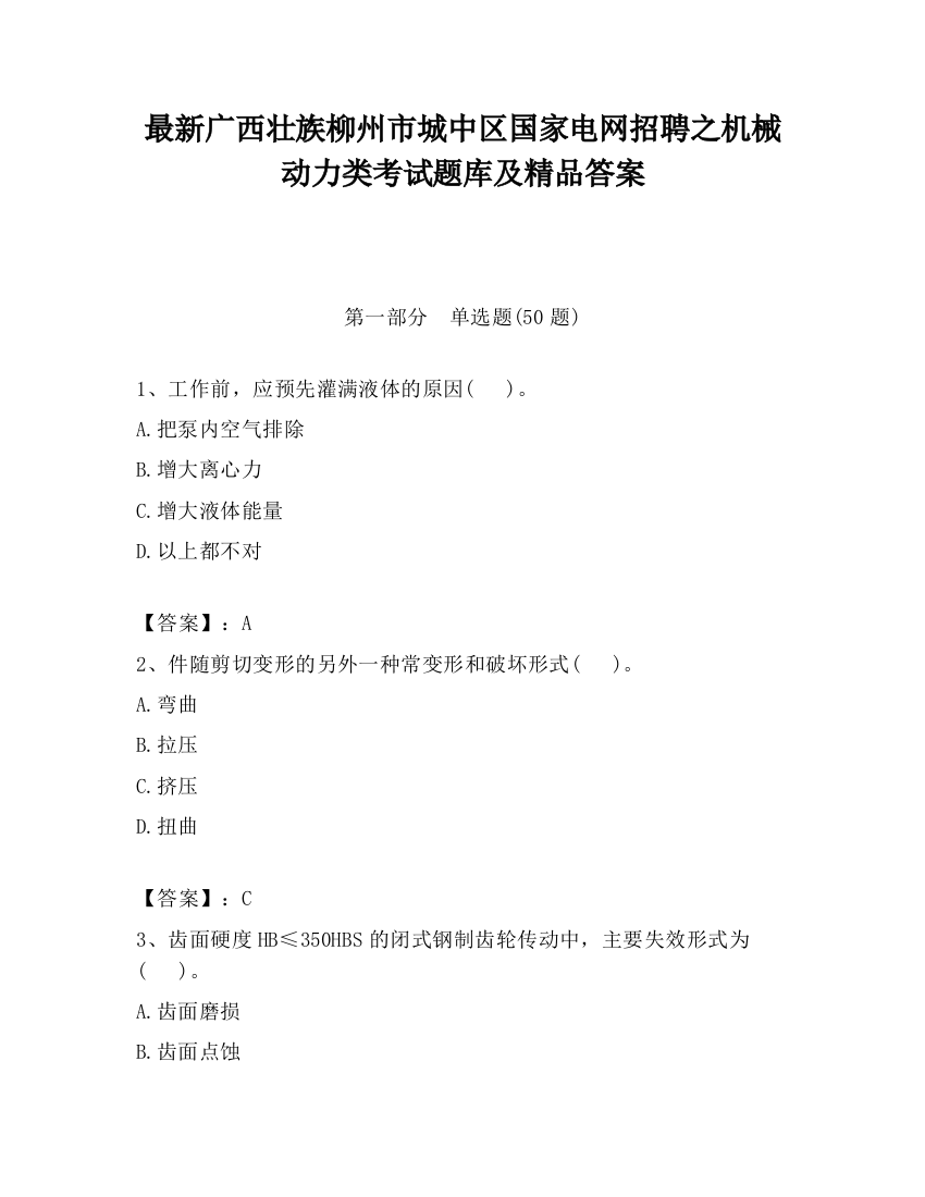 最新广西壮族柳州市城中区国家电网招聘之机械动力类考试题库及精品答案