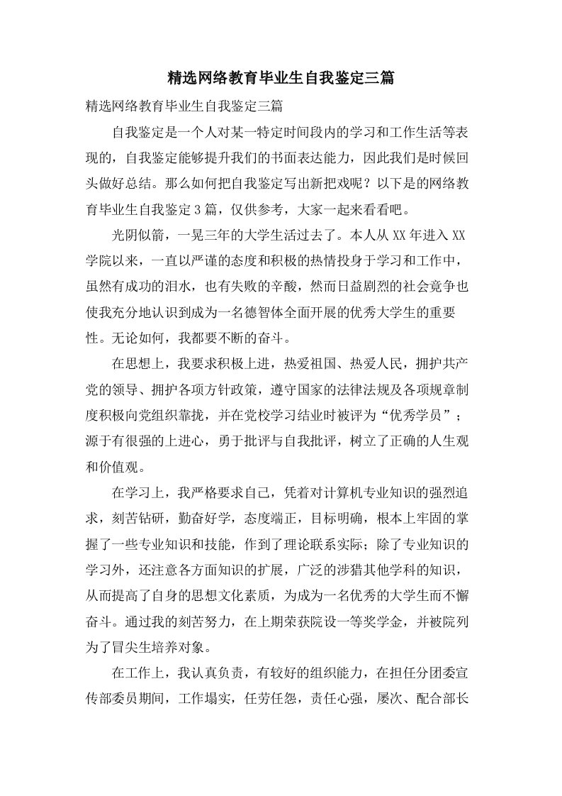 网络教育毕业生自我鉴定三篇