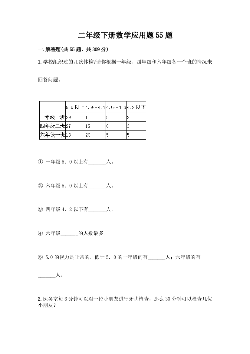 二年级下册数学应用题55题及参考答案(培优)