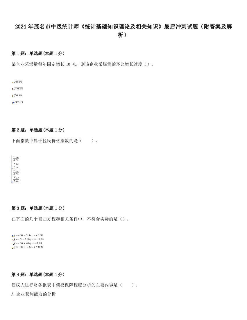 2024年茂名市中级统计师《统计基础知识理论及相关知识》最后冲刺试题（附答案及解析）