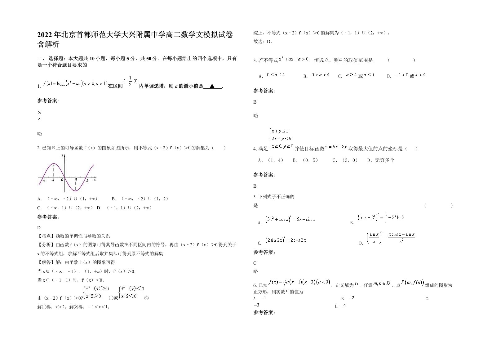 2022年北京首都师范大学大兴附属中学高二数学文模拟试卷含解析