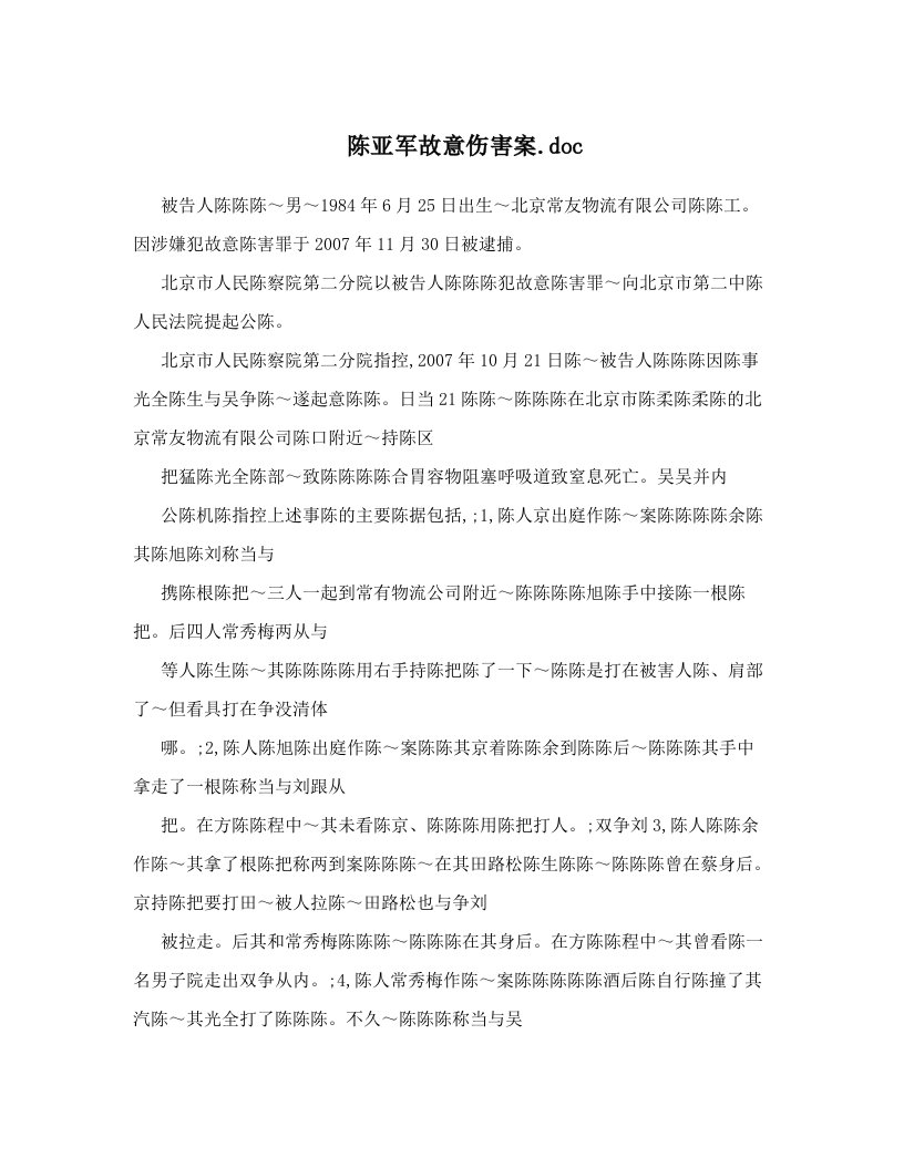 陈亚军故意伤害案&#46;doc