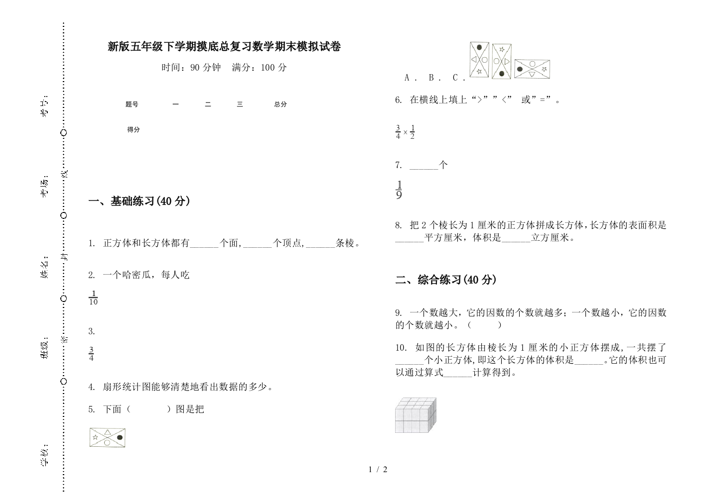 新版五年级下学期摸底总复习数学期末模拟试卷