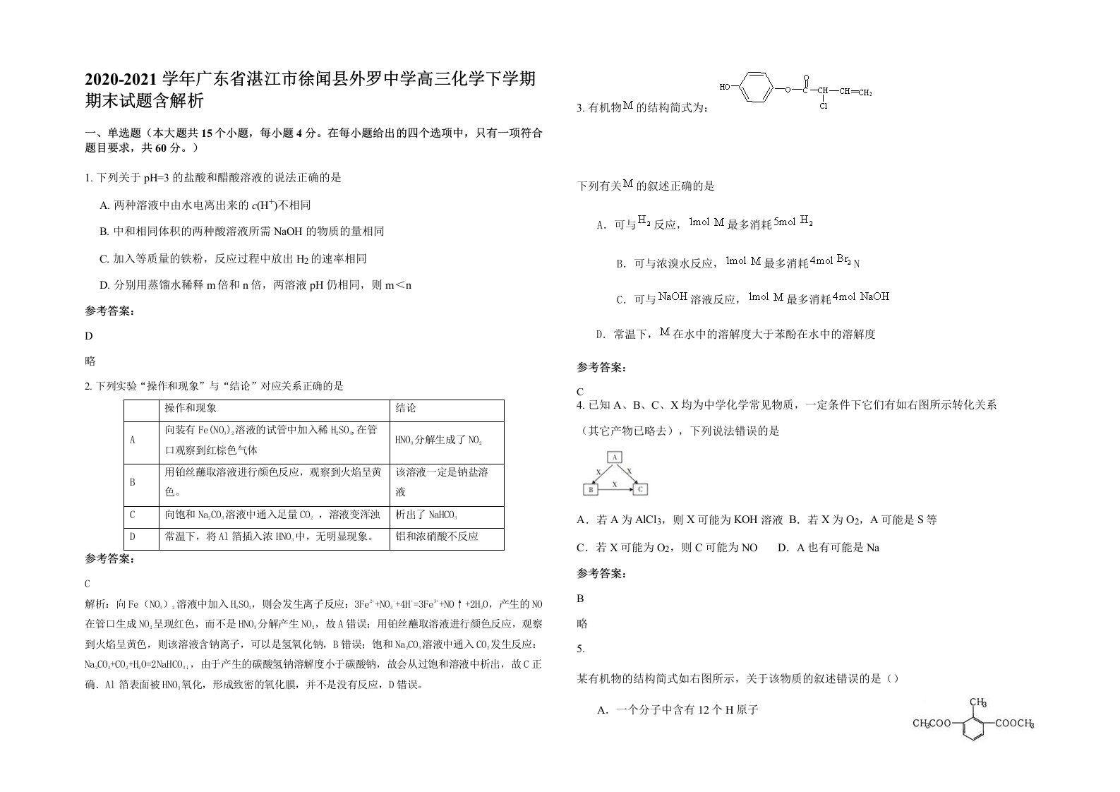 2020-2021学年广东省湛江市徐闻县外罗中学高三化学下学期期末试题含解析