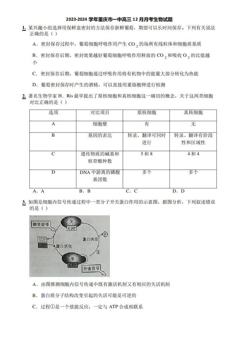 2023-2024学年重庆市一中高三12月月考生物试题