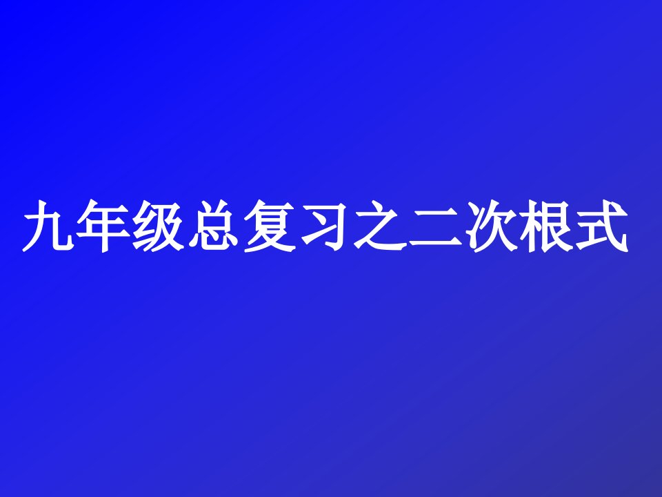 九年级总复习-二次根式