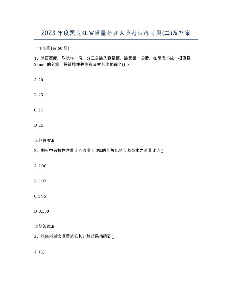 2023年度黑龙江省质量检测人员考试练习题二及答案