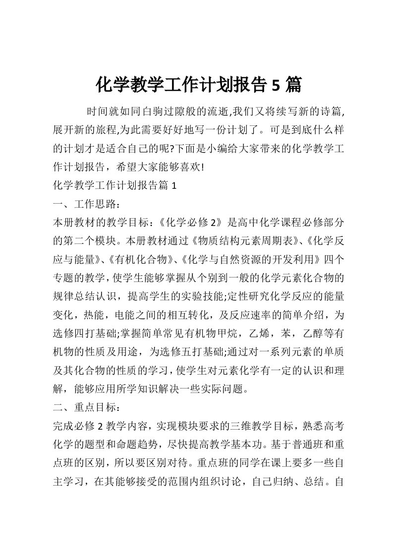 化学教学工作计划报告5篇