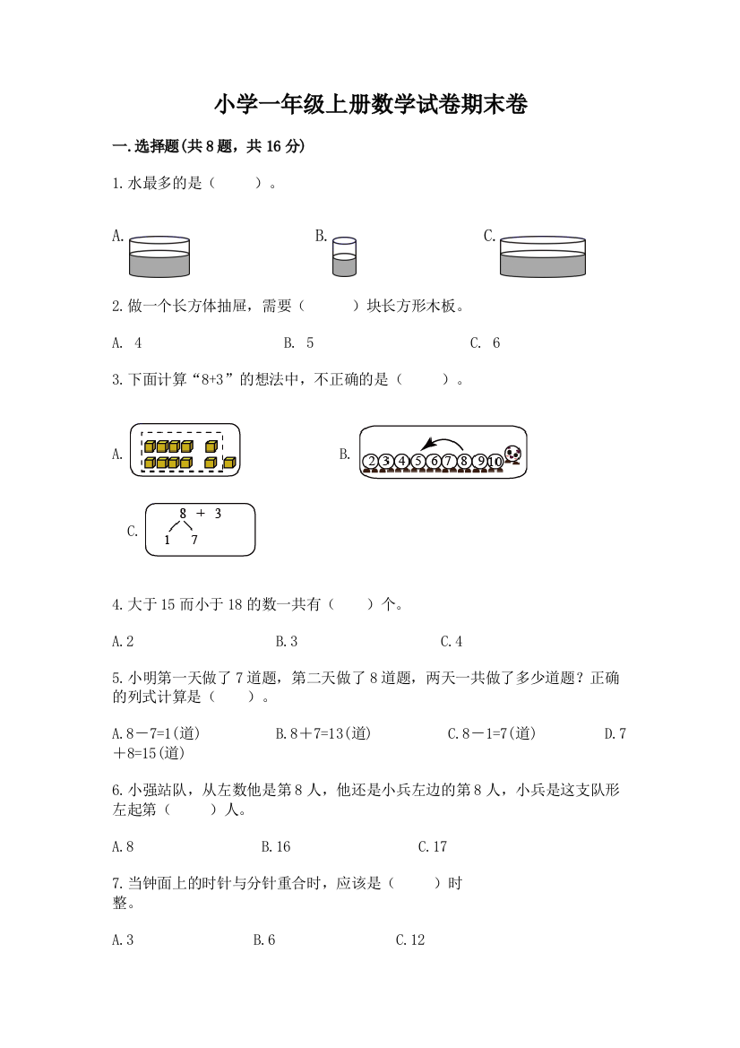 小学一年级上册数学试卷期末卷精品