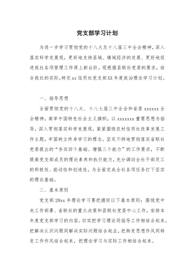 工作计划_182637_党支部学习计划