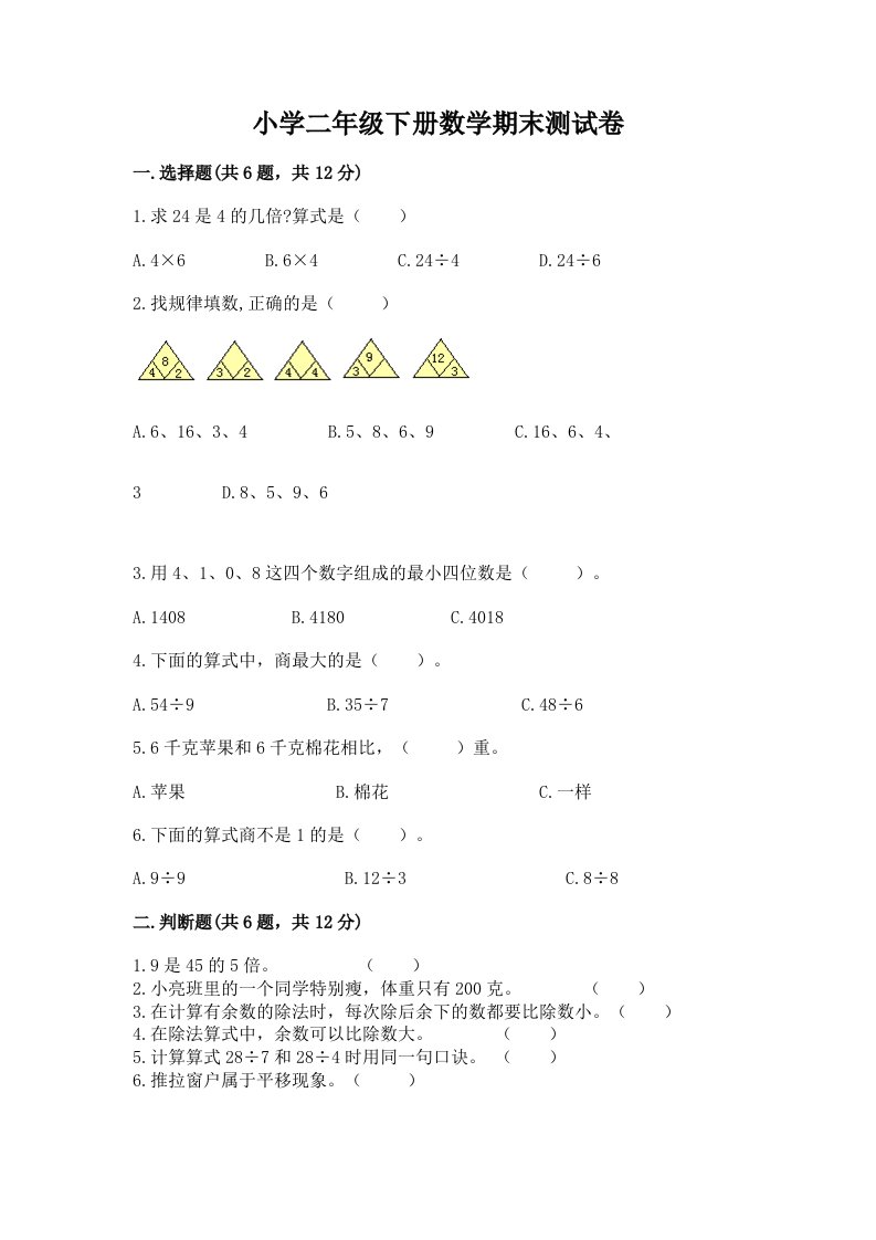 小学二年级下册数学期末测试卷及答案（典优）