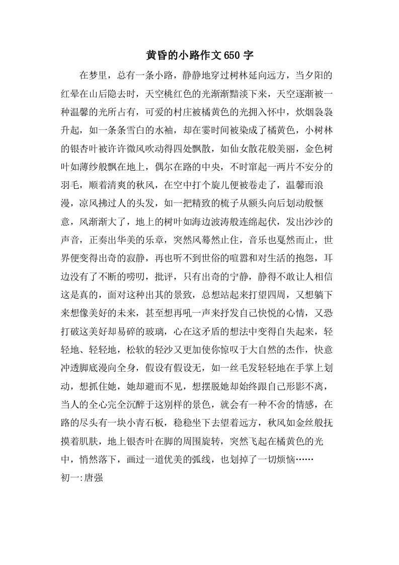 黄昏的小路作文650字