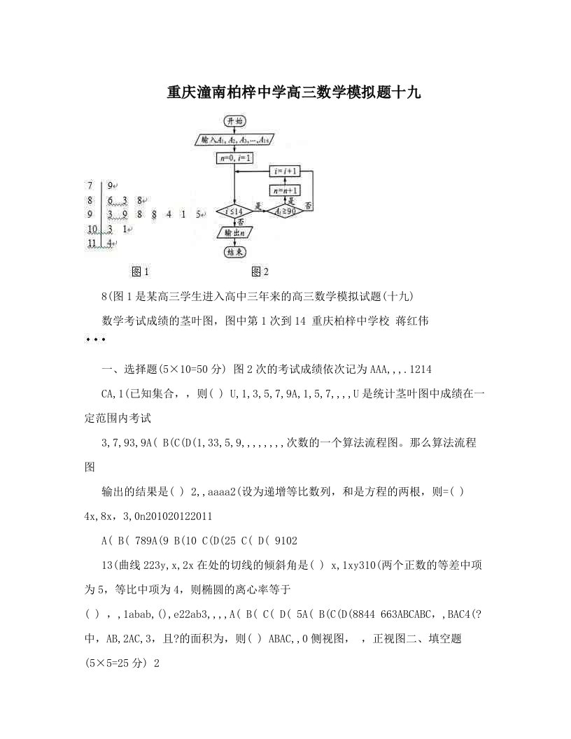 重庆潼南柏梓中学高三数学模拟题十九