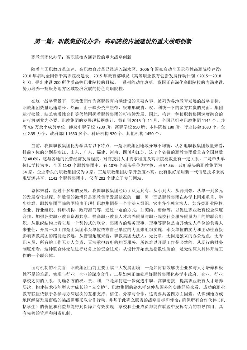 职教集团化办学：高职院校内涵建设的重大战略创新（最终定稿）[修改版]