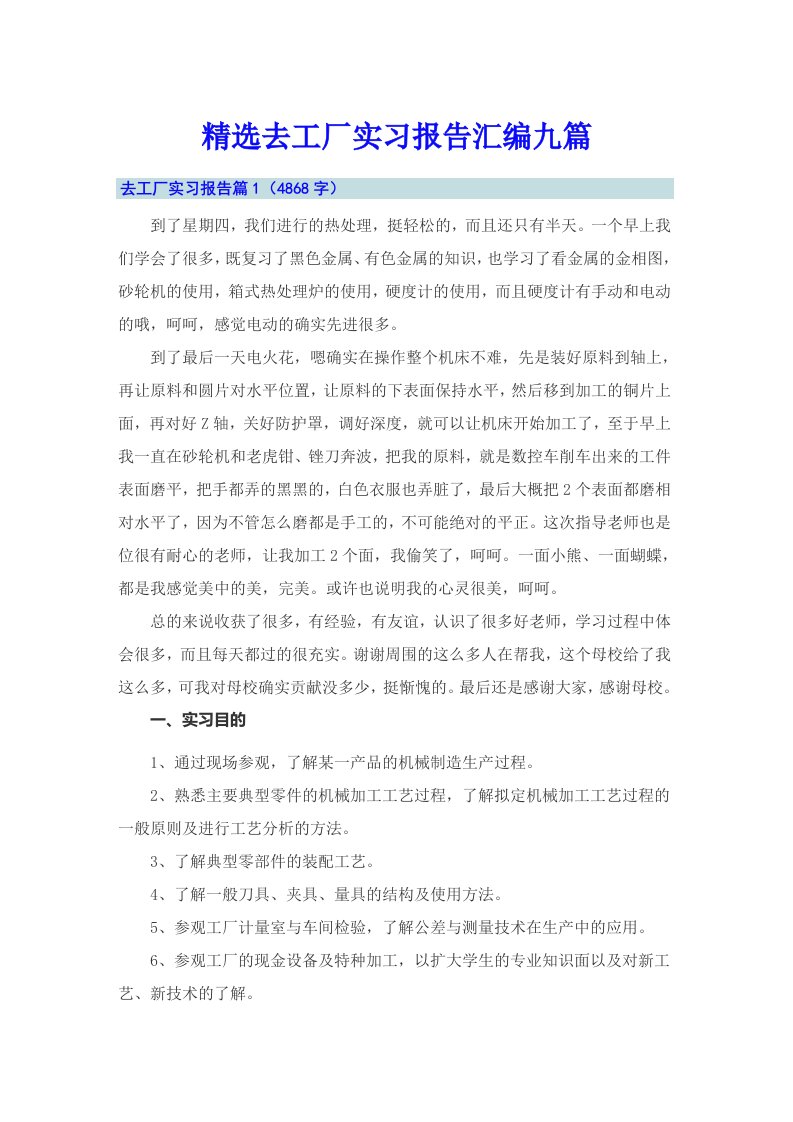 精选去工厂实习报告汇编九篇