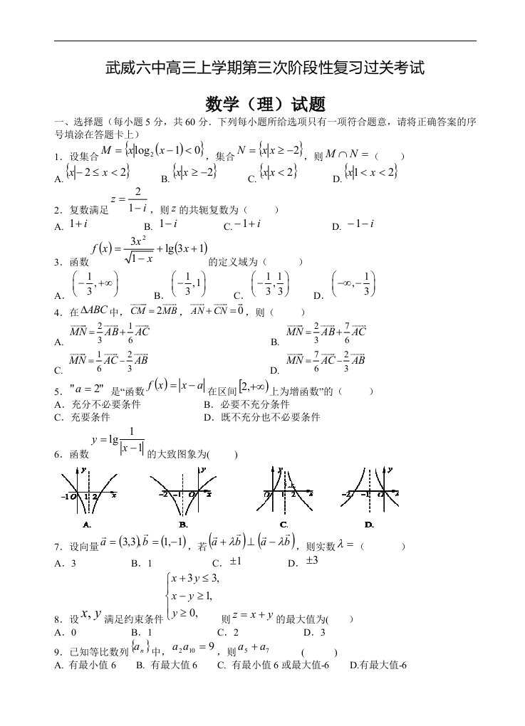 武威六中高三上第三次阶段过关数学理试卷含答案