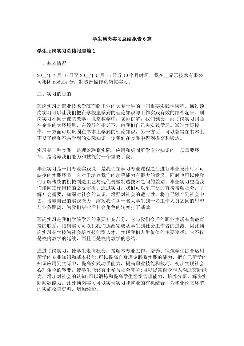 学生顶岗实习总结报告6篇