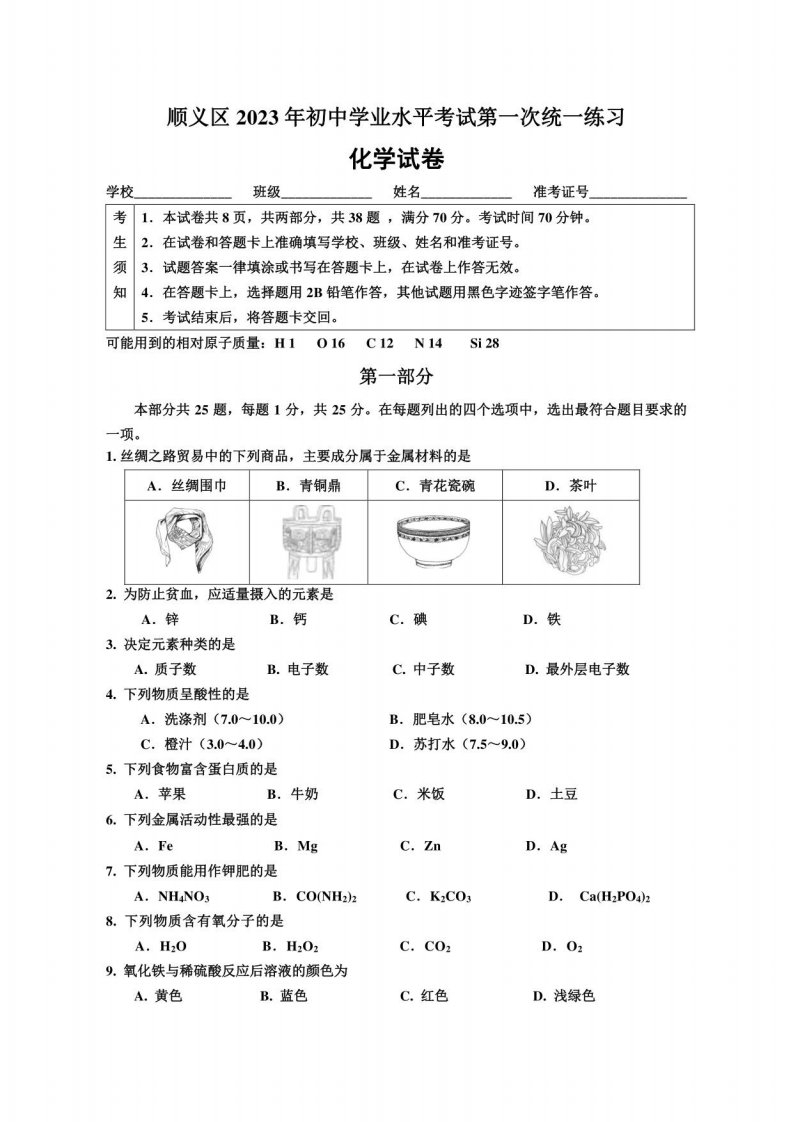 2023北京初三顺义一模化学试卷含答案