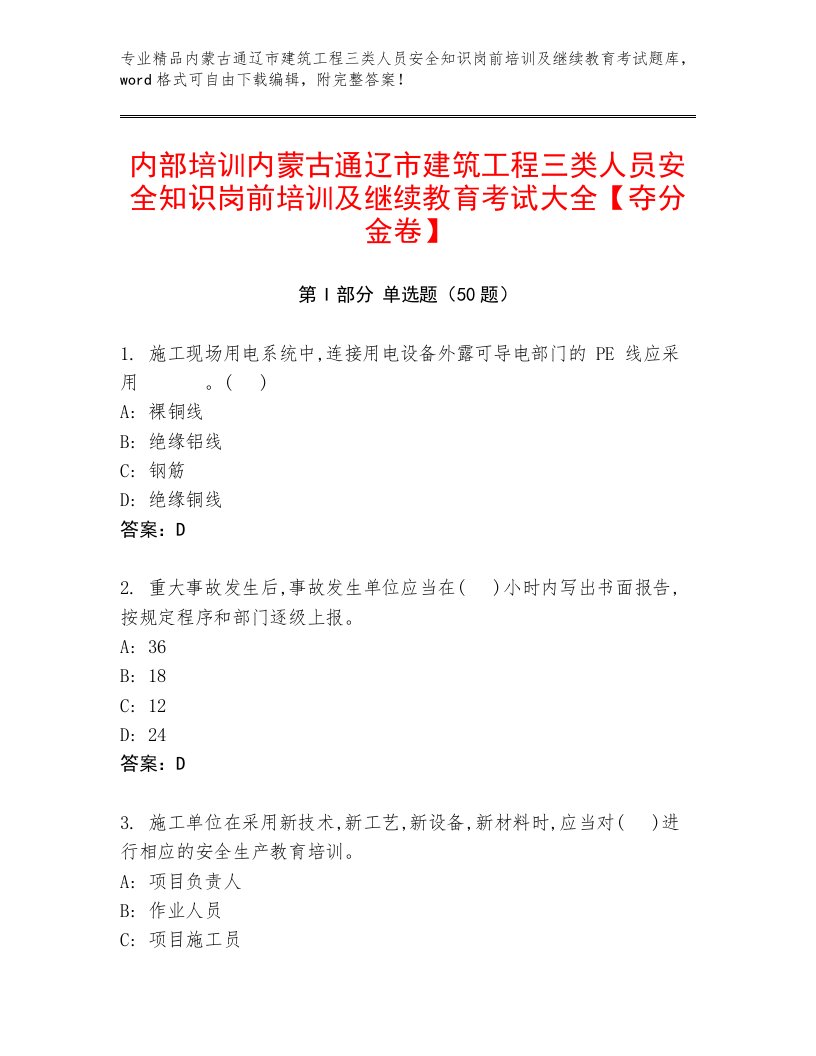 内部培训内蒙古通辽市建筑工程三类人员安全知识岗前培训及继续教育考试大全【夺分金卷】