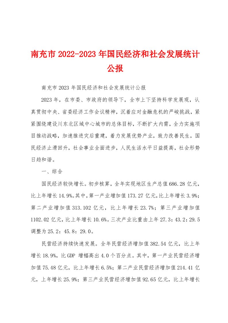 南充市2022-2023年国民经济和社会发展统计公报