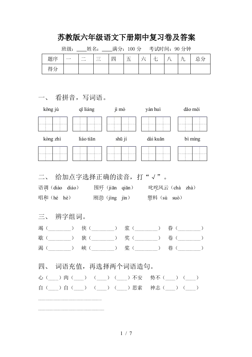 苏教版六年级语文下册期中复习卷及答案