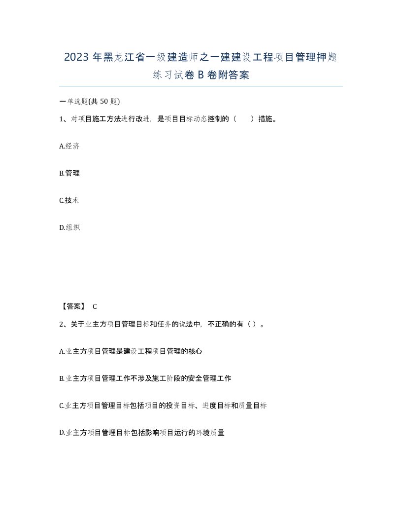 2023年黑龙江省一级建造师之一建建设工程项目管理押题练习试卷B卷附答案