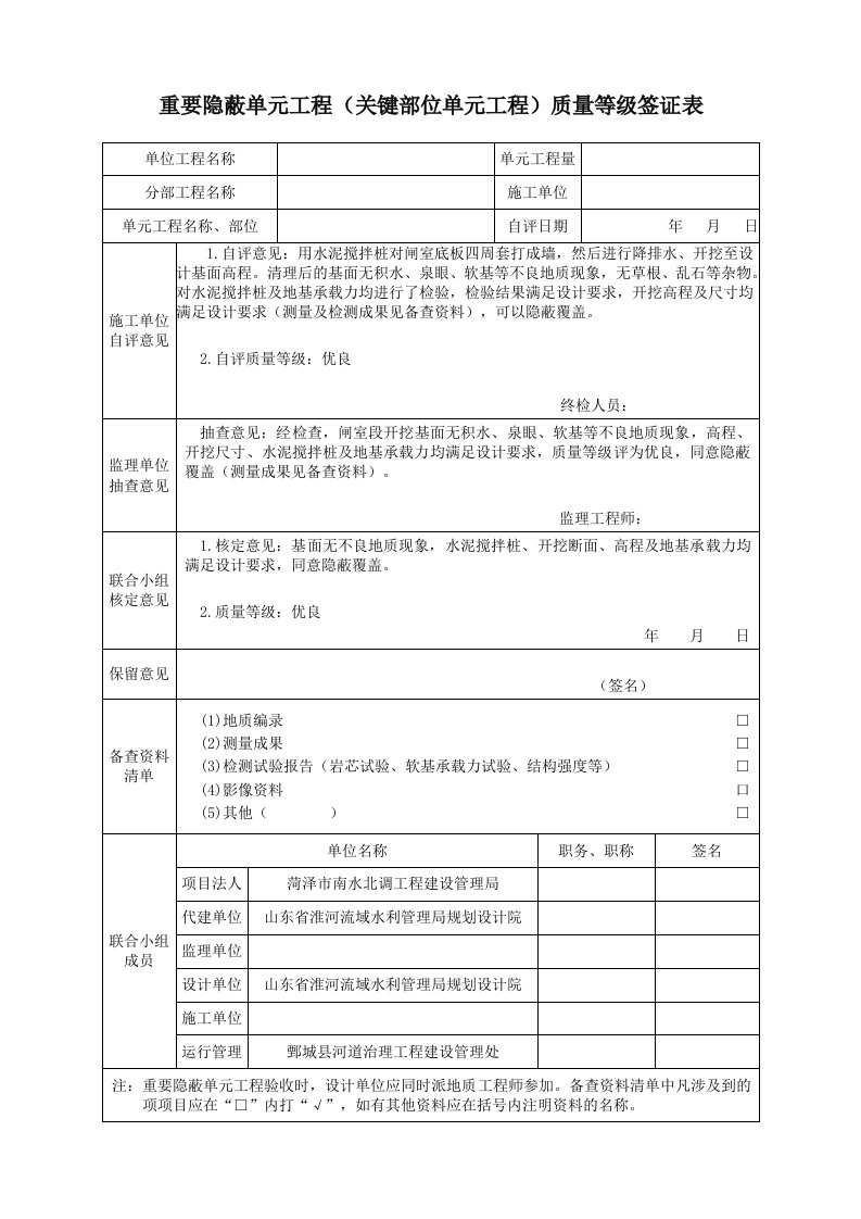 重要隐蔽单元工程(关键部位单元工程)质量等级签证表格填写示例