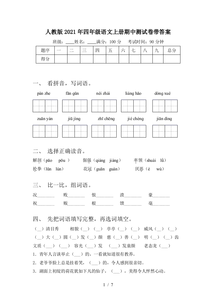 人教版2021年四年级语文上册期中测试卷带答案