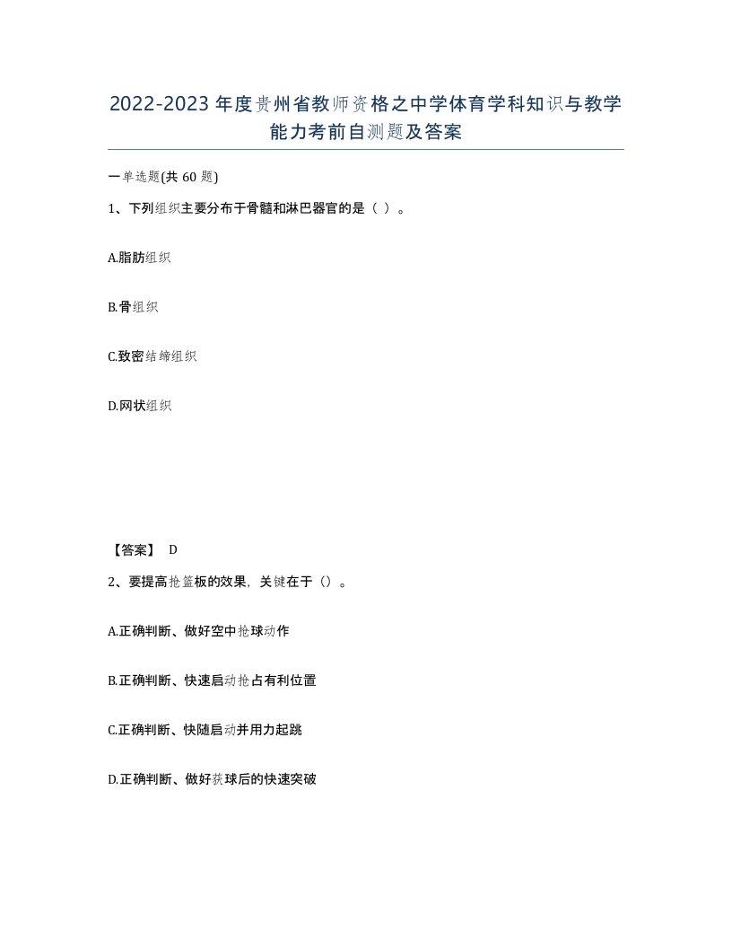 2022-2023年度贵州省教师资格之中学体育学科知识与教学能力考前自测题及答案