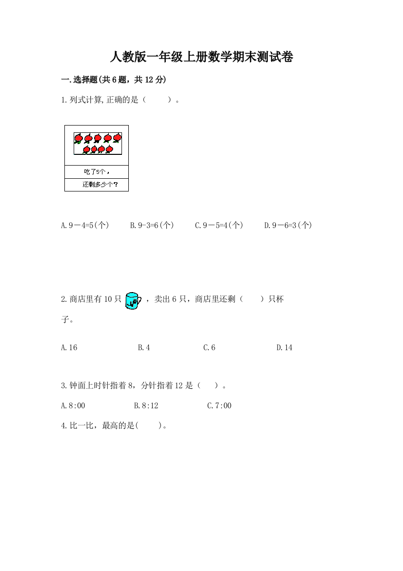 人教版一年级上册数学期末测试卷带答案（a卷）