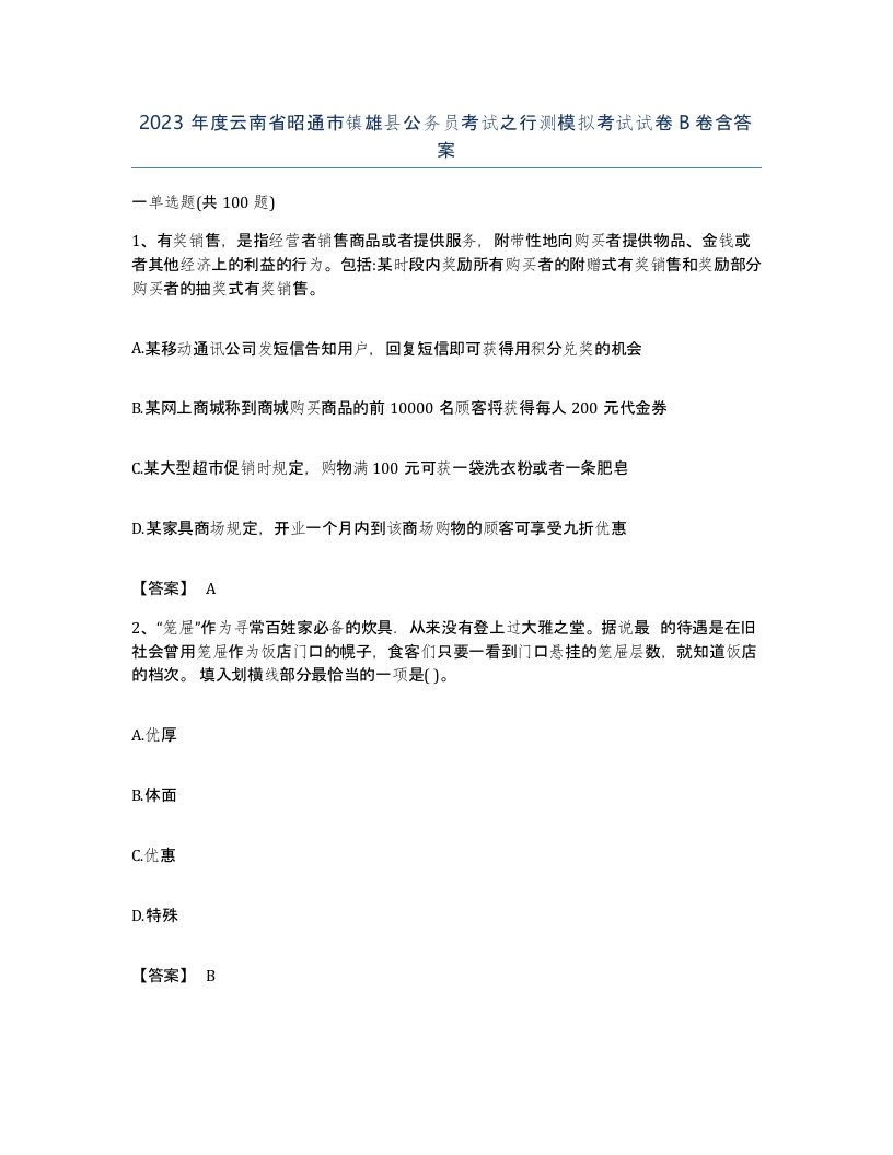 2023年度云南省昭通市镇雄县公务员考试之行测模拟考试试卷B卷含答案