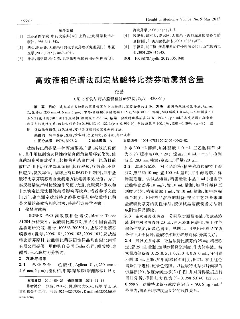 高效液相色谱法测定盐酸特比萘芬喷雾剂含量.pdf