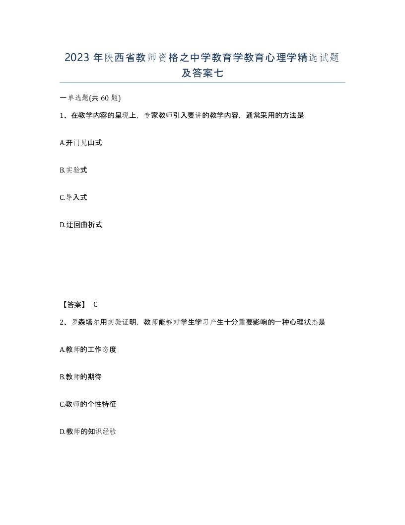 2023年陕西省教师资格之中学教育学教育心理学试题及答案七