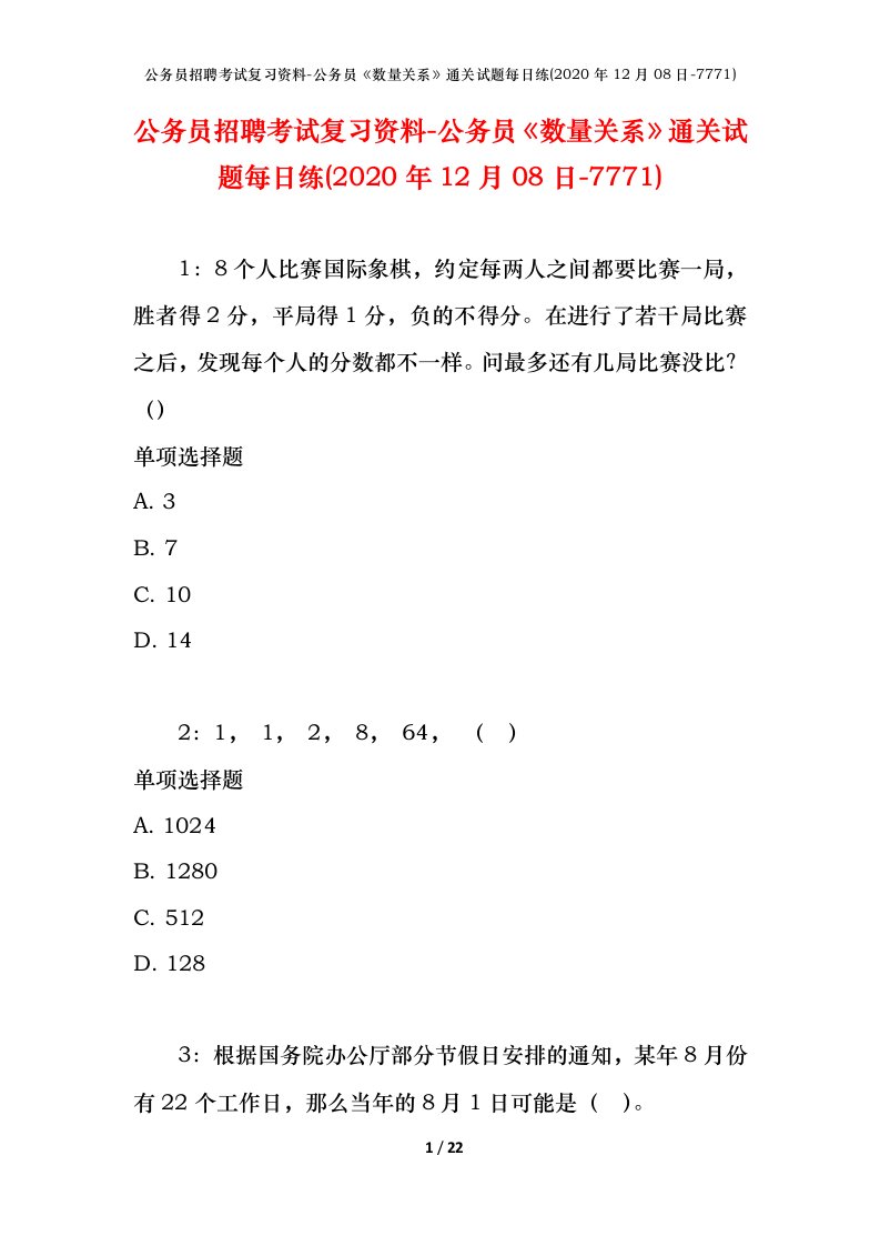 公务员招聘考试复习资料-公务员数量关系通关试题每日练2020年12月08日-7771