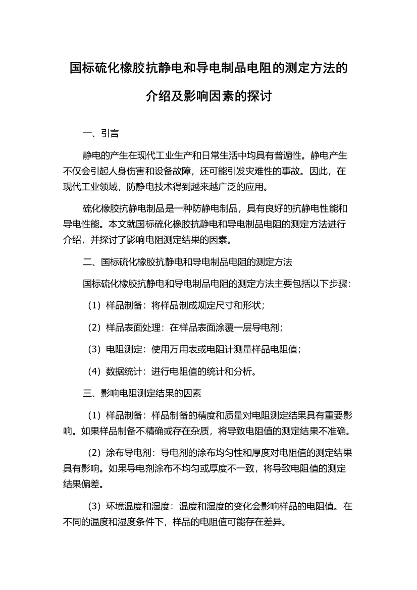 国标硫化橡胶抗静电和导电制品电阻的测定方法的介绍及影响因素的探讨